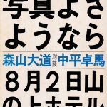 Daido Moriyama à la lettre